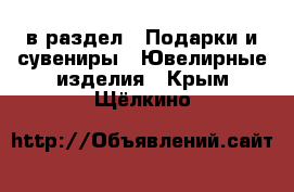  в раздел : Подарки и сувениры » Ювелирные изделия . Крым,Щёлкино